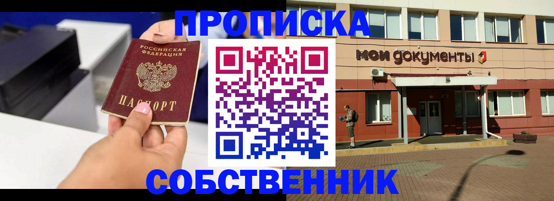 купить прописку в Пензе