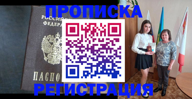 прописка в квартире в Пензе